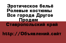 Эротическое бельё · Ролевые костюмы  - Все города Другое » Продам   . Ставропольский край